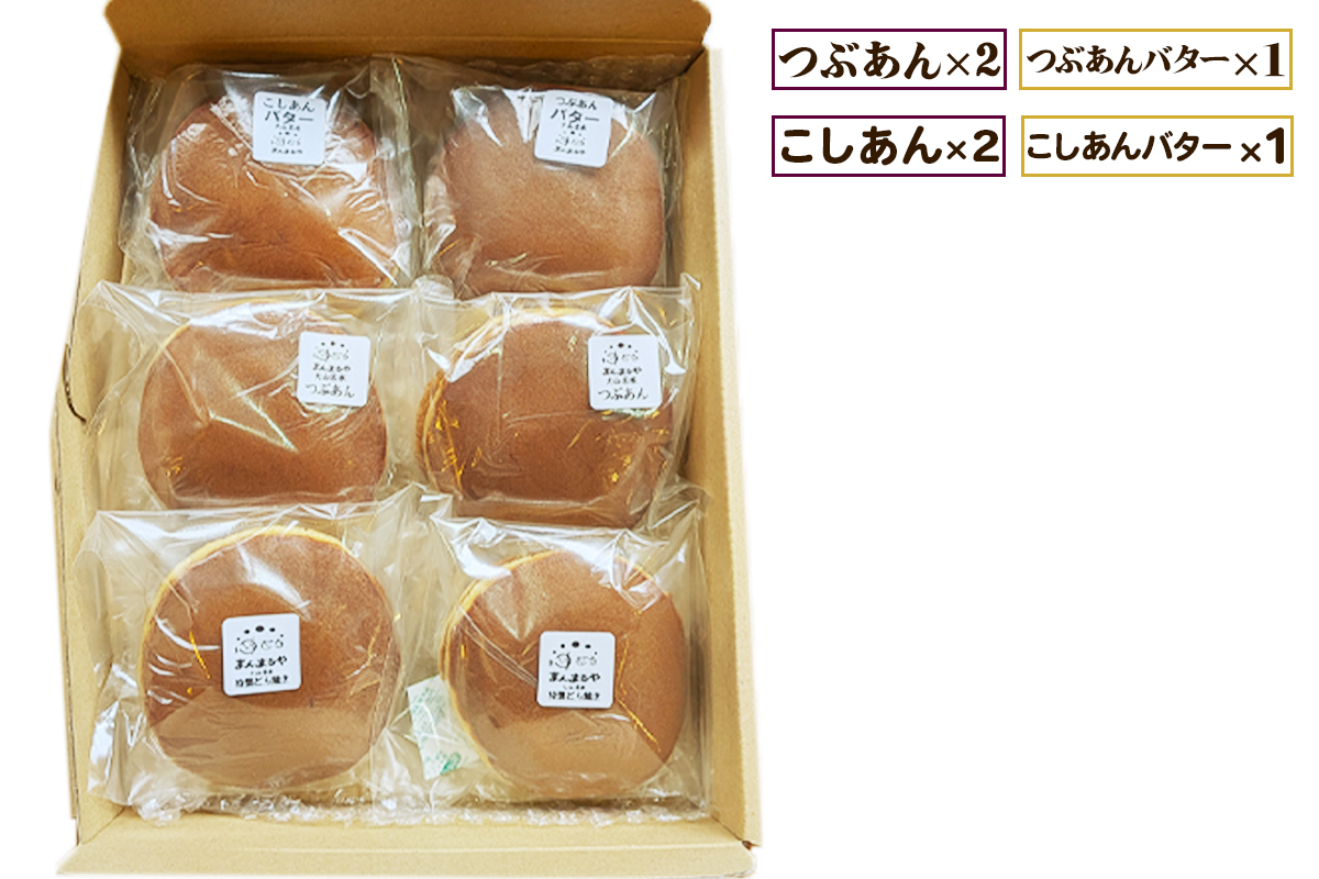 手焼き特製どら焼き 4種アソート 6個入り [つぶあん、こしあん／各2個] [つぶあんバター、こしあんバター／各1個]｜アソートセット 詰合せ 和菓子 あんこ スイーツ どらやき [0894]
