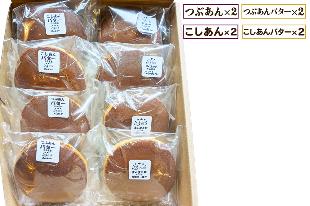 手焼き特製どら焼き 4種アソート 8個入り (つぶあん、こしあん、つぶあんバター、こしあんバター／各2個)｜よくばり アソートセット 詰合せ 和菓子 あんこ スイーツ どらやき [0895]