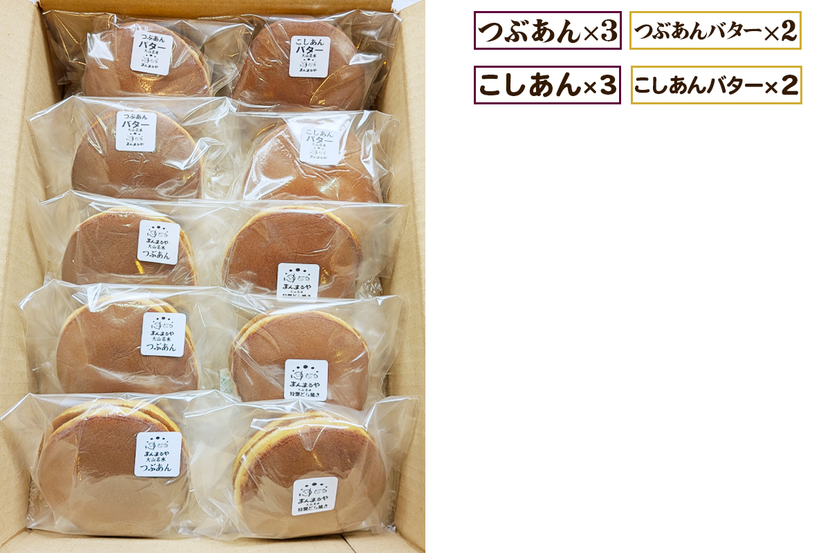 手焼き特製どら焼き 4種アソート 10個入り [つぶあん、こしあん／各3個] [つぶあんバター、こしあんバター／各2個]｜よくばり アソートセット 詰合せ 和菓子 あんこ スイーツ どらやき [0896]