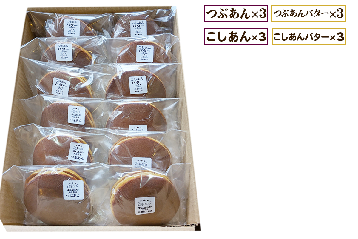 手焼き特製どら焼き 4種アソート 12個入り (つぶあん、こしあん、つぶあんバター、こしあんバター／各3個)｜よくばり アソートセット 詰合せ 和菓子 あんこ スイーツ どらやき [0897]