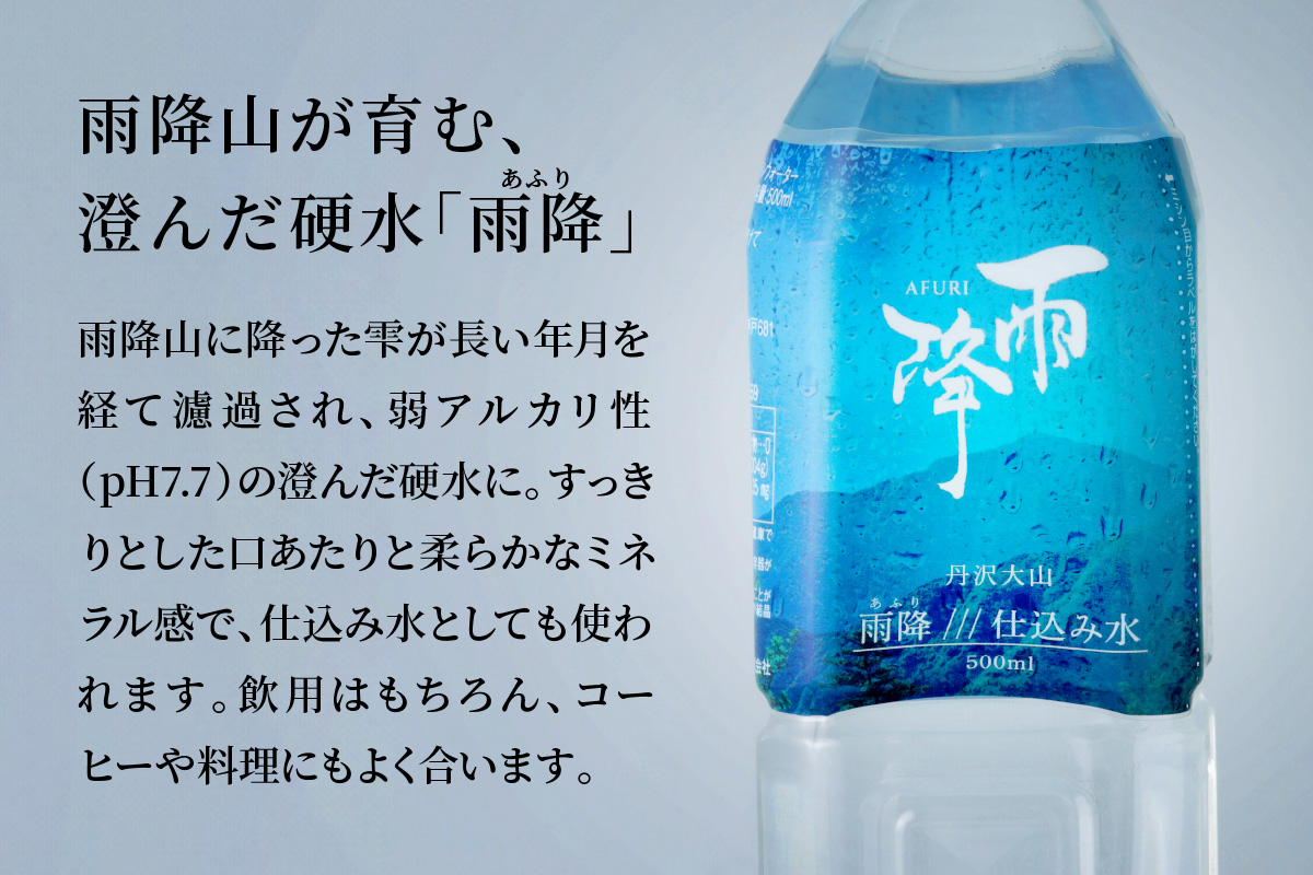 丹沢大山 雨降///仕込み水 500ml 1箱 24本セット｜硬水 ミネラルウォーター 雨降山 あふり 大山阿夫利神社 [0862]