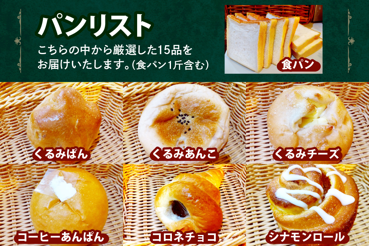 はぴはぴハッピーぱん 15個詰め合わせセット｜パン 美味しい ふんわり おすすめ 冷凍 冷凍パン 詰め合わせ [0497]