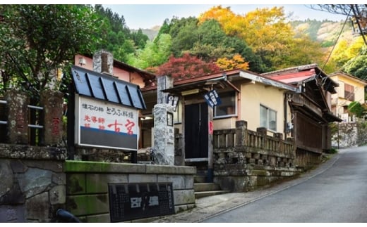 古宮旅館 豆腐会席 地酒ビール付き 3名宿泊券【1-O】｜宿泊券 ギフト 贈りもの 父の日 母の日 記念日 祝日 敬老の日 贅沢 [0333]