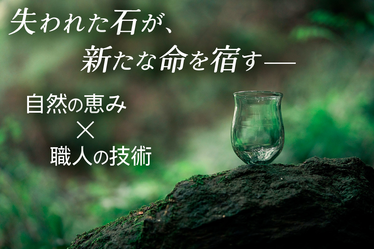 [成瀬石材店] 日向石硝子 (グラス) [0340]