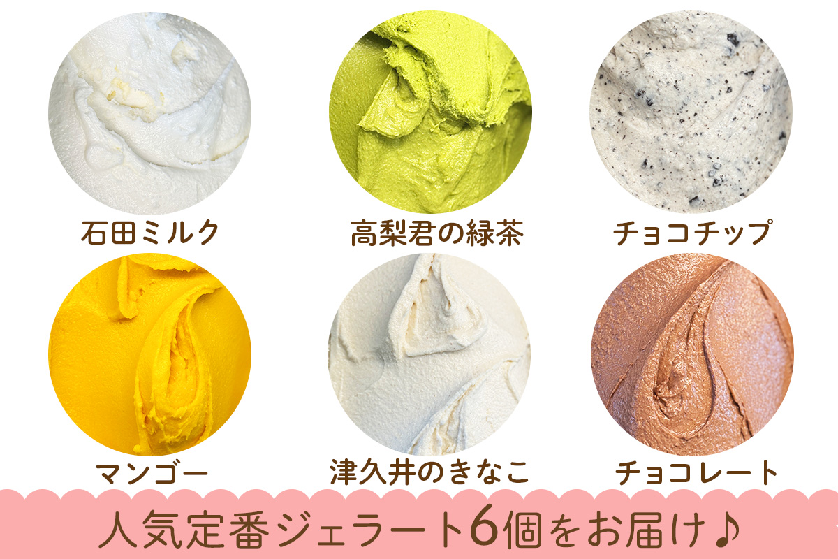 石田牧場のジェラート屋めぐり 人気の定番ジェラート6個セット｜石田牧場 ジェラート 伊勢原 贅沢素材 アイス アイスクリーム スイーツ ギフト 詰め合わせ 贈り物 プレゼント 人気 お取り寄せ [0362]
