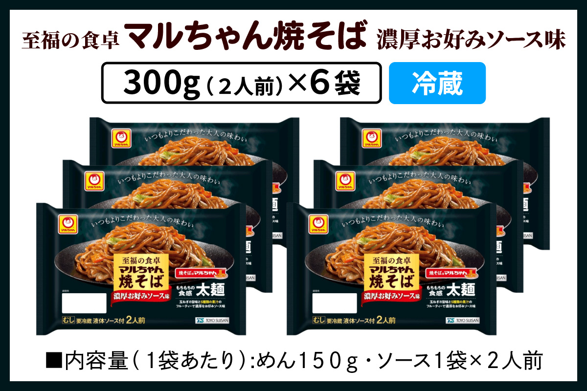 至福の食卓 マルちゃん焼そば 濃厚お好みソース 300g (2人前)×6袋 合計1800g (12人前)｜東洋水産 やきそば 生麺 伊勢原市 [0617]
