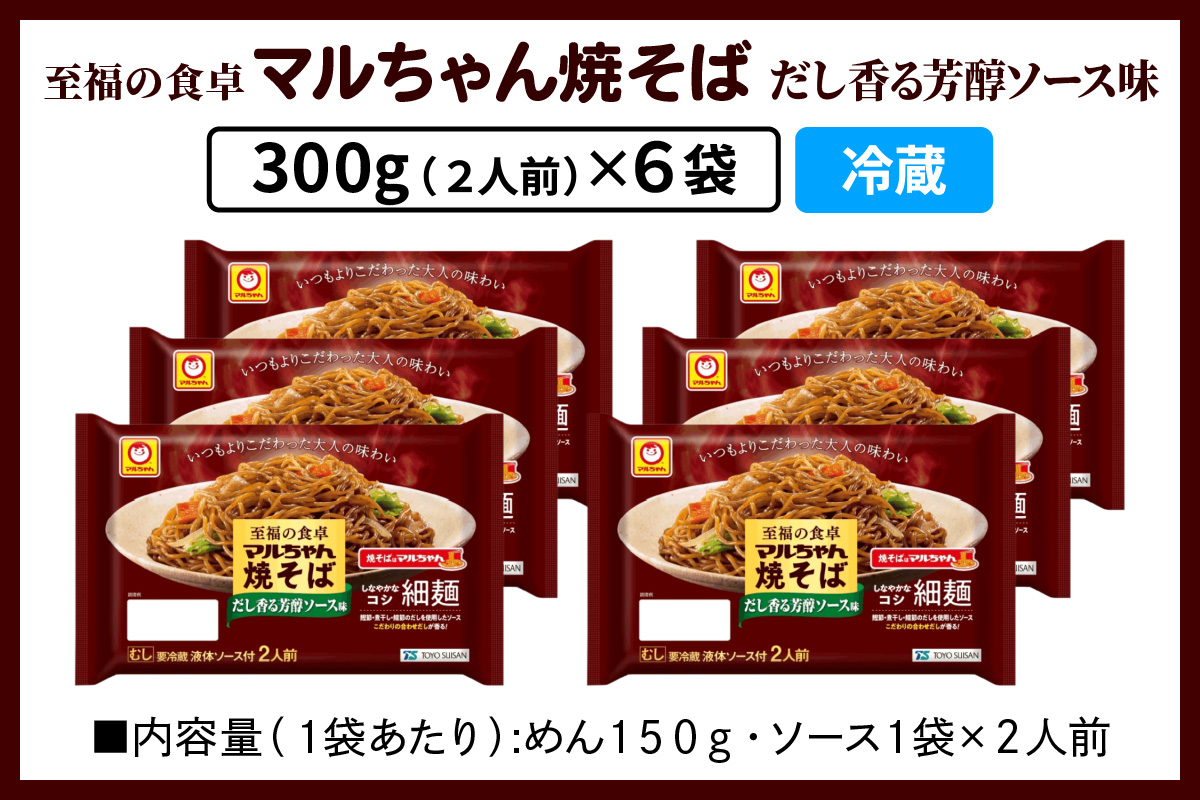 至福の食卓 マルちゃん焼そば だし香る芳醇ソース 300g (2人前)×6袋 合計1800g (12人前)｜東洋水産 やきそば 焼きそば 生麺 伊勢原市 [0618]