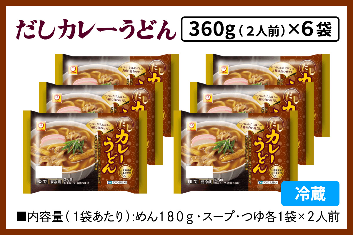 だしカレーうどん 360g (2人前)×6袋 合計2160g (12人前)｜東洋水産 うどん 生麺 伊勢原市 [0619]