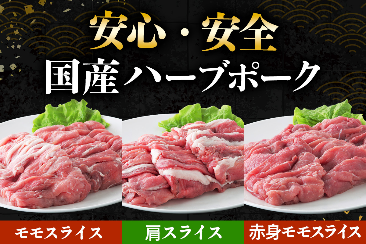 絶品ハーブポーク スライス 三種盛 計750g｜肉 お肉 モモ 肩 赤身 神奈川県 ギフト 贈りもの プレゼント 人気 お土産 正月 肉の日 おかず 豚肉 [0721]