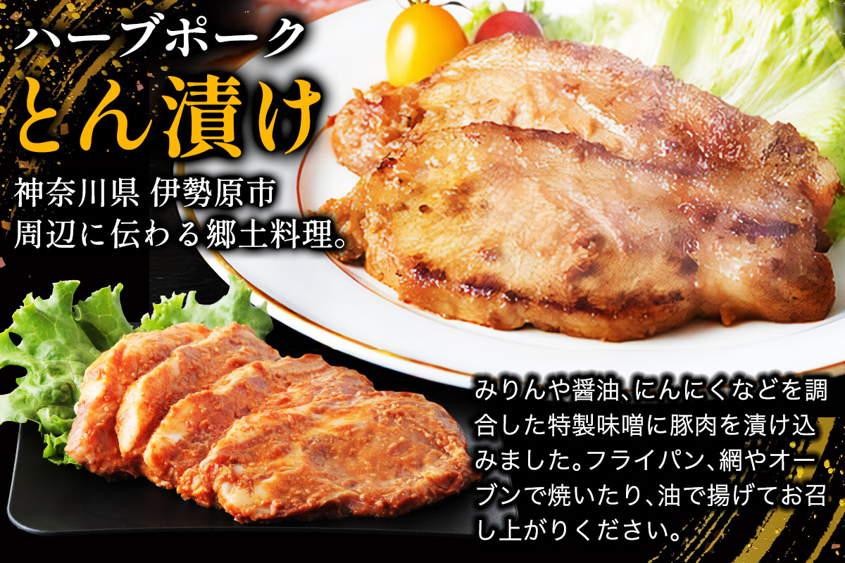 [小分けで便利！] 絶品 やさいハウス ハーブポークとん漬け・豚肉セット 800g｜肉 お肉 神奈川県 ギフト 贈りもの プレゼント 人気 お土産 正月 肉の日 おかず 豚肉 [0727]