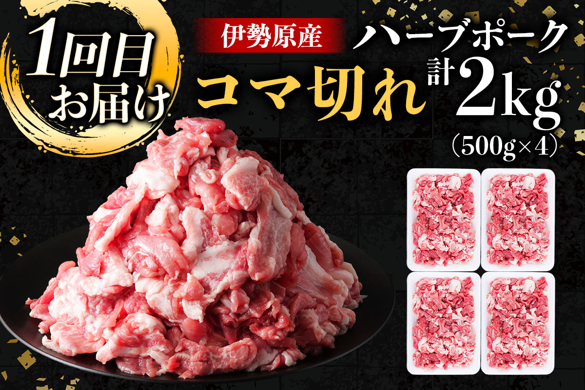 伊勢原産 絶品ハーブポーク 満喫定期便 (絶品ハーブポークコマ切れ2kg、絶品ハーブポーク肉汁したたる自慢の4種盛、絶品ハーブポークスライス3種盛)｜神奈川県 ギフト 贈りもの プレゼント 人気 お土産 正月 肉の日 おかず 豚肉 [0779]