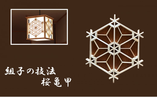 秋山建具店 創業80年の建具職人がつくる『和風ペンダントライト』[0038]