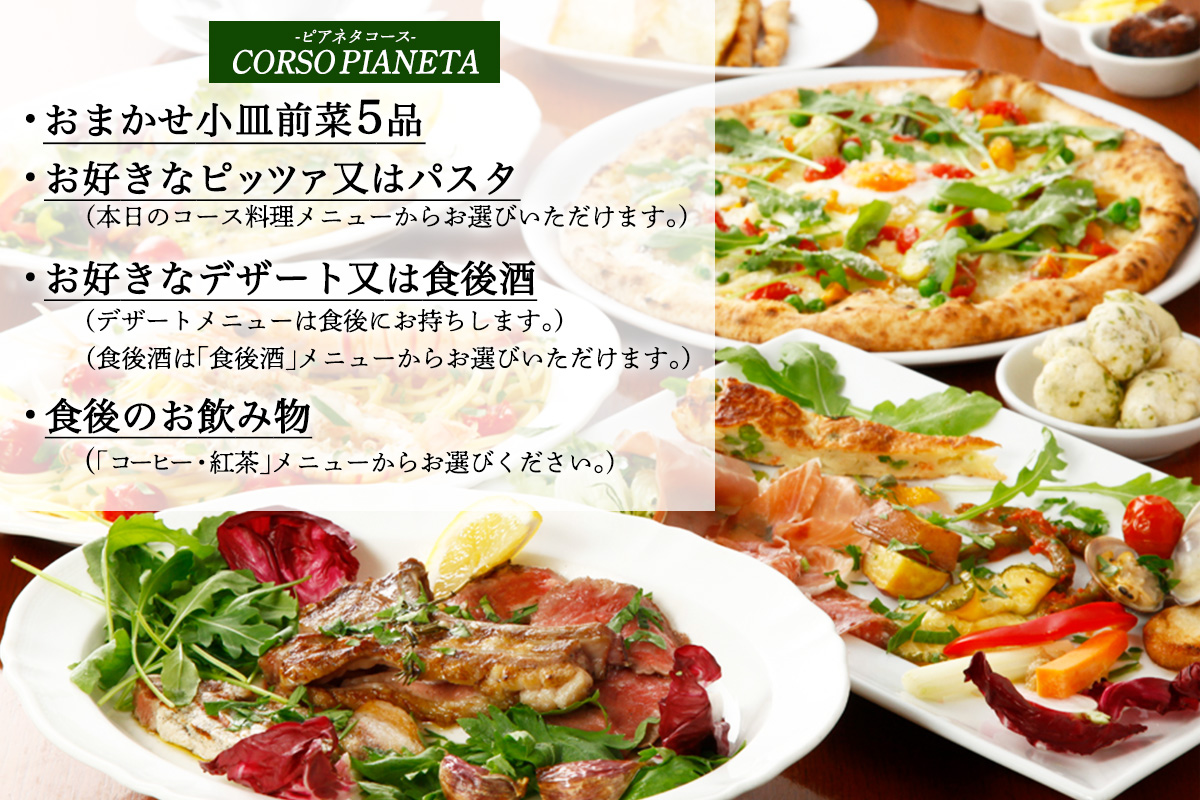 アルベロベッロ ディナーコースペア券 「CORSO PIANETA (ピアネタコース)」｜食事券 レストラン 贅沢 ご褒美 グルメ 神奈川県 本格薪窯焼きピッツア [0777]