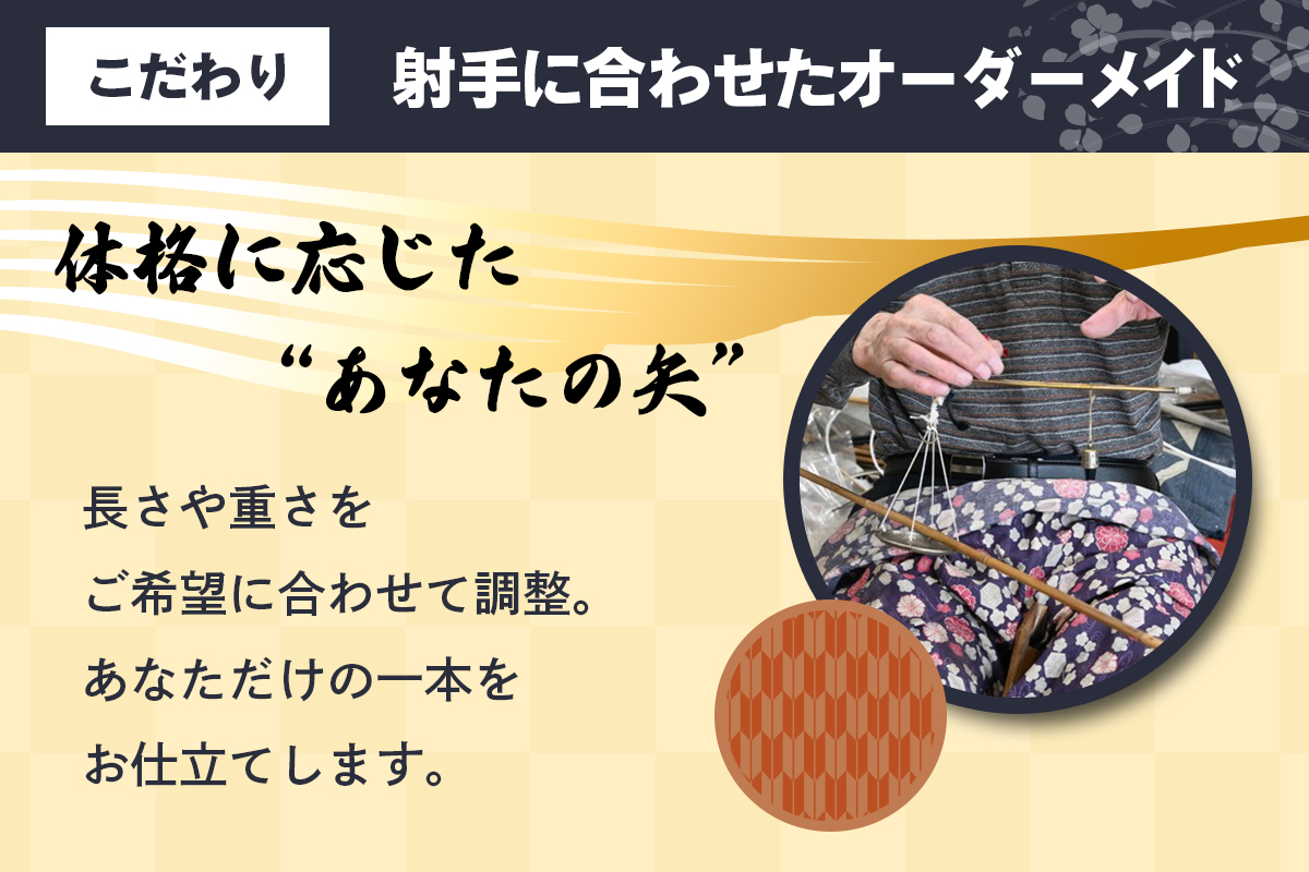 [安田弓具店] 竹製的矢 2本セット(上模様羽)｜近的 竹矢 弓具 弓道 弓 矢 職人 匠 神奈川 伊勢原 [0439]