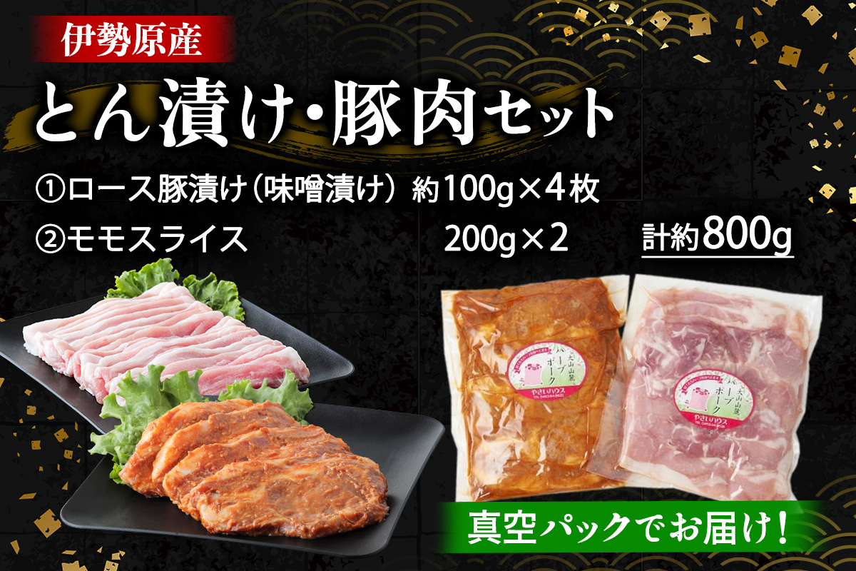 [小分けで便利！] 絶品 やさいハウス ハーブポークとん漬け・豚肉セット 800g｜肉 お肉 神奈川県 ギフト 贈りもの プレゼント 人気 お土産 正月 肉の日 おかず 豚肉 [0727]