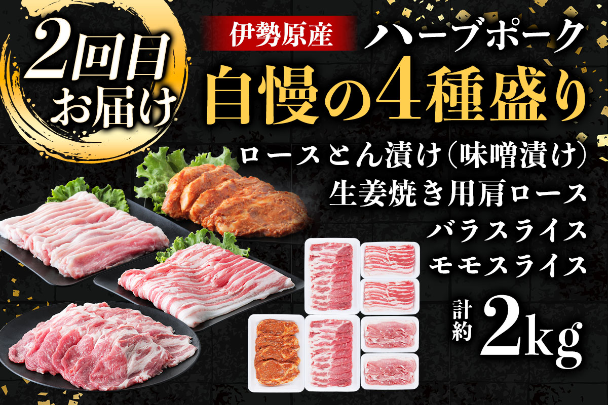 伊勢原産 絶品ハーブポーク 満喫定期便 (絶品ハーブポークコマ切れ2kg、絶品ハーブポーク肉汁したたる自慢の4種盛、絶品ハーブポークスライス3種盛)｜神奈川県 ギフト 贈りもの プレゼント 人気 お土産 正月 肉の日 おかず 豚肉 [0779]