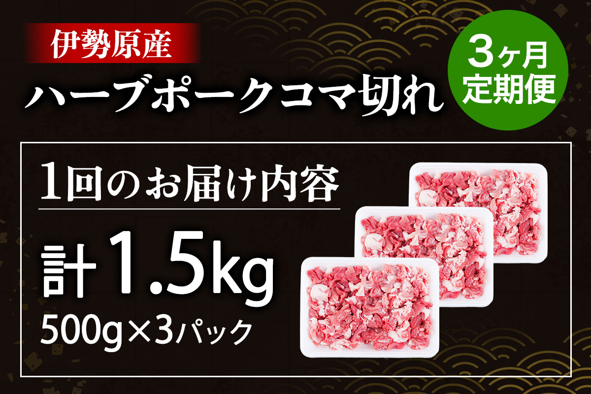 [定期便／3ヶ月] 絶品ハーブポーク コマ切れ 計4.5kg (1.5kg×3回)《たっぷりどうぞ！》｜神奈川県 ギフト 贈りもの プレゼント 人気 お土産 正月 肉の日 おかず 豚肉 [0784]