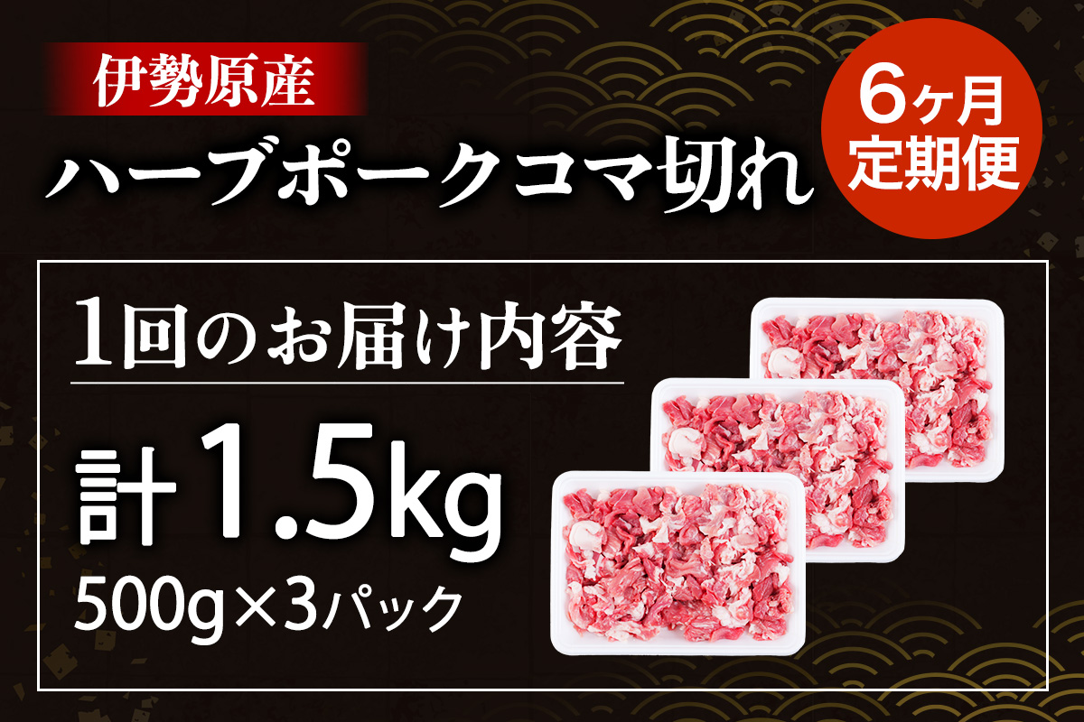 [定期便／6ヶ月] 絶品ハーブポーク コマ切れ 計9kg (1.5kg×6回)《たっぷりどうぞ！》｜神奈川県 ギフト 贈りもの プレゼント 人気 お土産 正月 肉の日 おかず 豚肉 [0785]