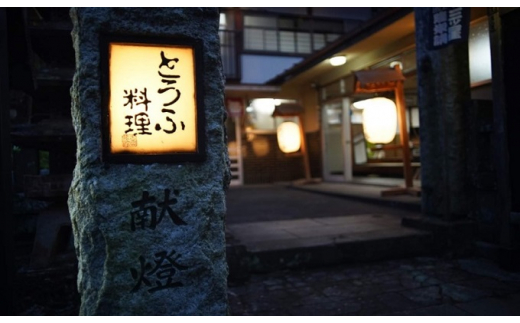 古宮旅館 豆腐会席 ドリンク1杯付 3名食事券【1-B】｜食事券 ギフト 贈りもの 父の日 母の日 記念日 祝 敬老の日 贅沢 [0320]