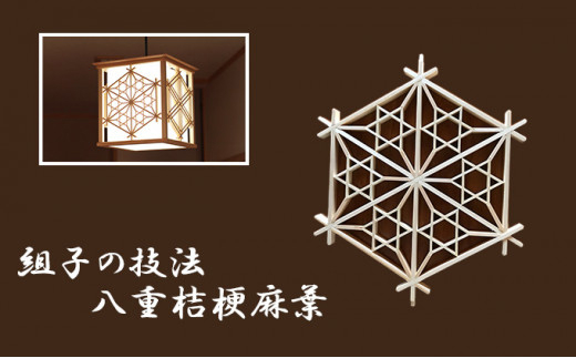 秋山建具店 創業80年の建具職人がつくる『和風ペンダントライト』[0038]