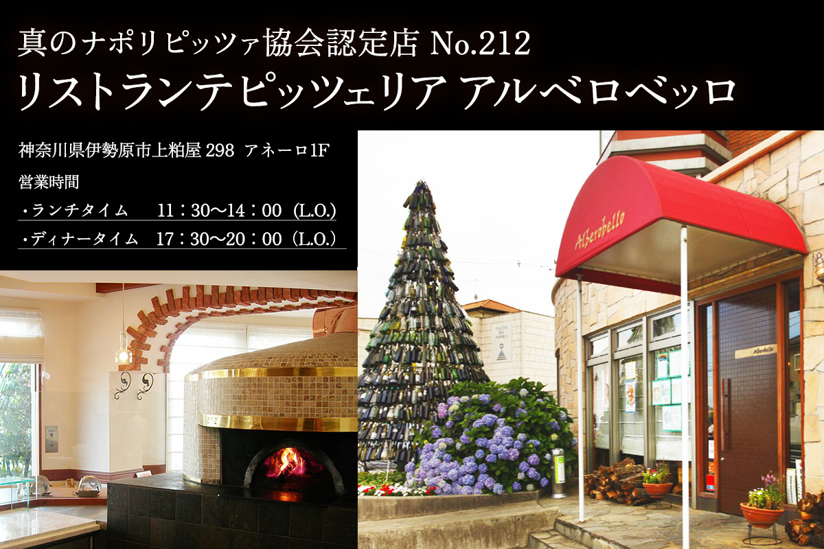 アルベロベッロ ディナーコースペア券 「CORSO STELLA (ステッラコース)」｜食事券 レストラン 贅沢 ご褒美 グルメ 神奈川県 本格薪窯焼きピッツア [0778]