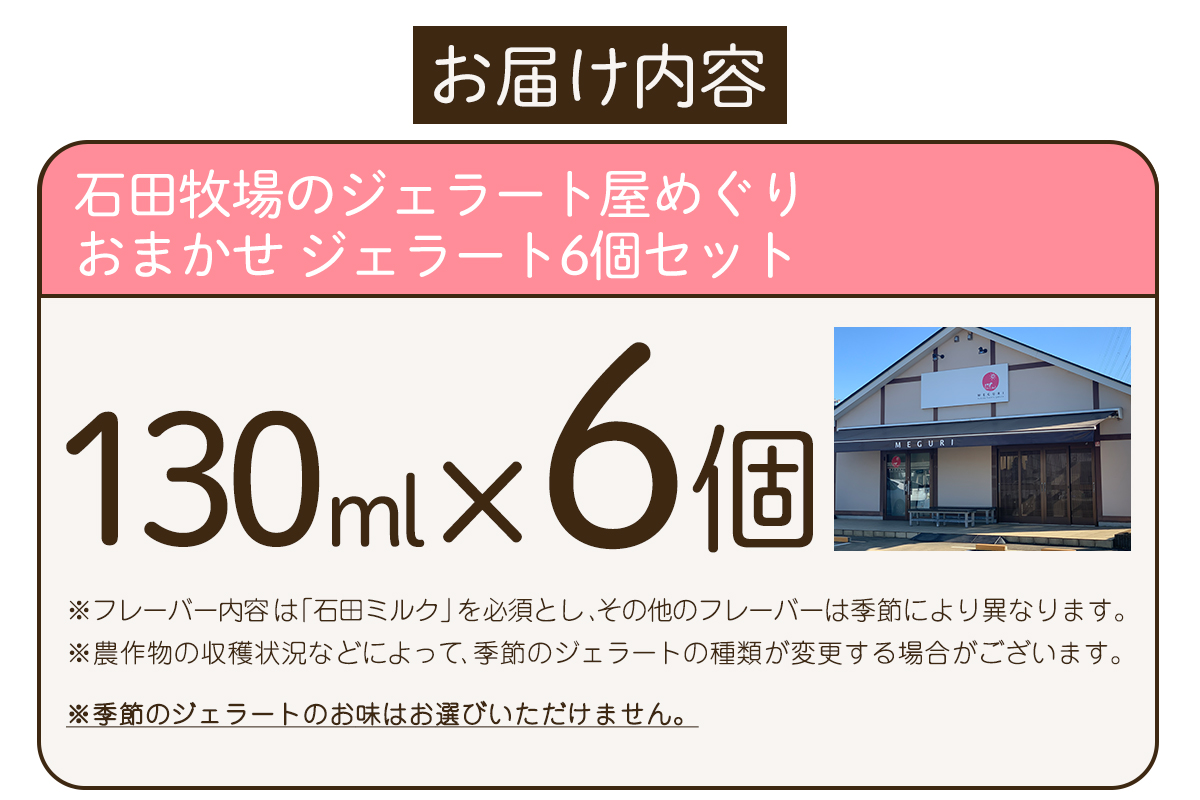 石田牧場のジェラート屋めぐり おまかせ ジェラート6個セット｜石田牧場 ジェラート 伊勢原 贅沢素材 アイス アイスクリーム スイーツ ギフト 詰め合わせ 贈り物 プレゼント 人気 お取り寄せ [0252]