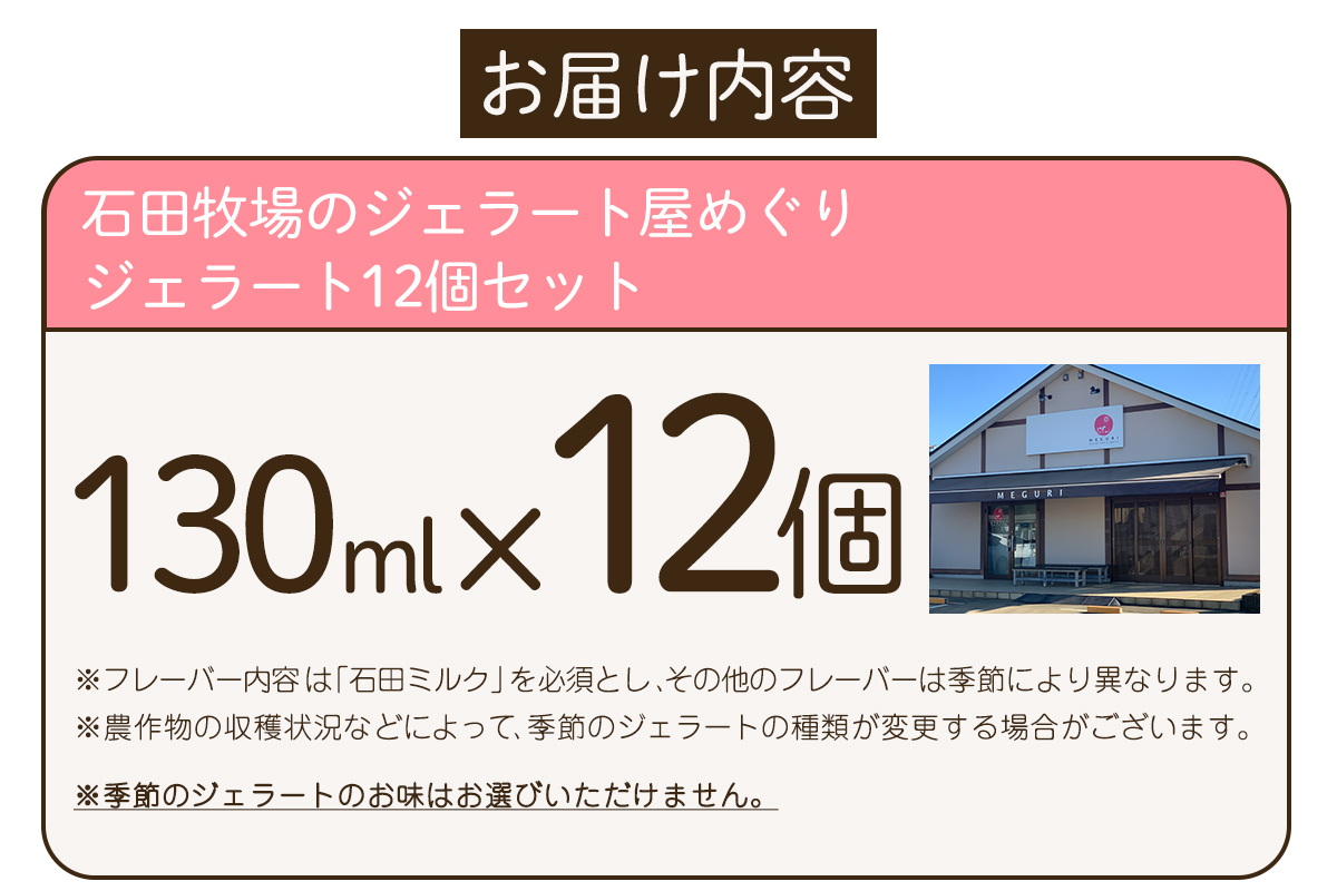 石田牧場のジェラート屋めぐり おまかせ ジェラート12個セット｜石田牧場 ジェラート 伊勢原 贅沢素材 アイス アイスクリーム スイーツ ギフト 詰め合わせ 贈り物 プレゼント 人気 お取り寄せ [0253]