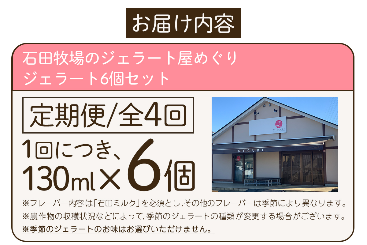 [定期便／約3ヶ月に1回 全4回] 石田牧場のジェラート屋めぐり おまかせ ジェラート 計24個 (6個×4回)｜石田牧場 ジェラート 伊勢原 贅沢素材 アイス アイスクリーム スイーツ ギフト 詰め合わせ 贈り物 プレゼント 人気 お取り寄せ [0357]
