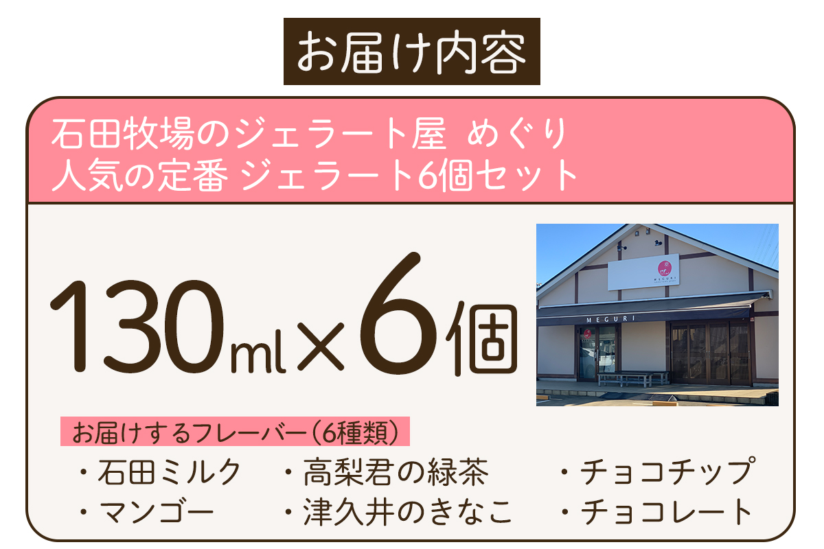 石田牧場のジェラート屋めぐり 人気の定番ジェラート6個セット｜石田牧場 ジェラート 伊勢原 贅沢素材 アイス アイスクリーム スイーツ ギフト 詰め合わせ 贈り物 プレゼント 人気 お取り寄せ [0362]