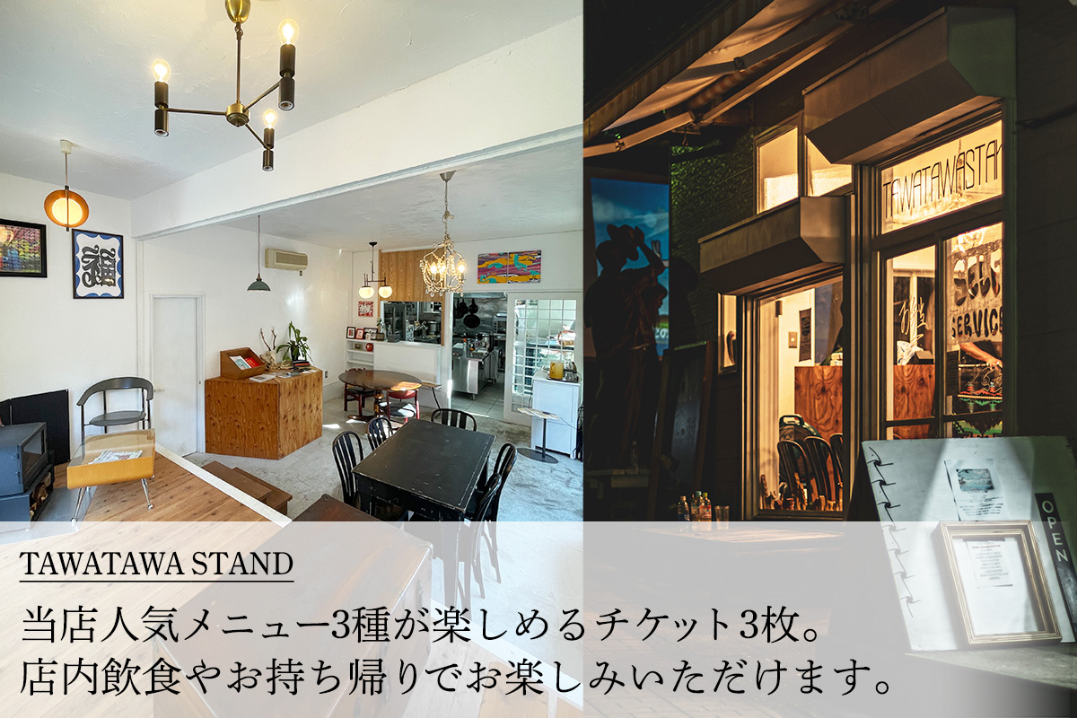 TAWATAWASTAND 人気メニュー3種チケット[大山登山弁当・ルーローハン・名水本わらび餅]｜丹沢大山 お食事券 登山 伊勢原市 [0370]