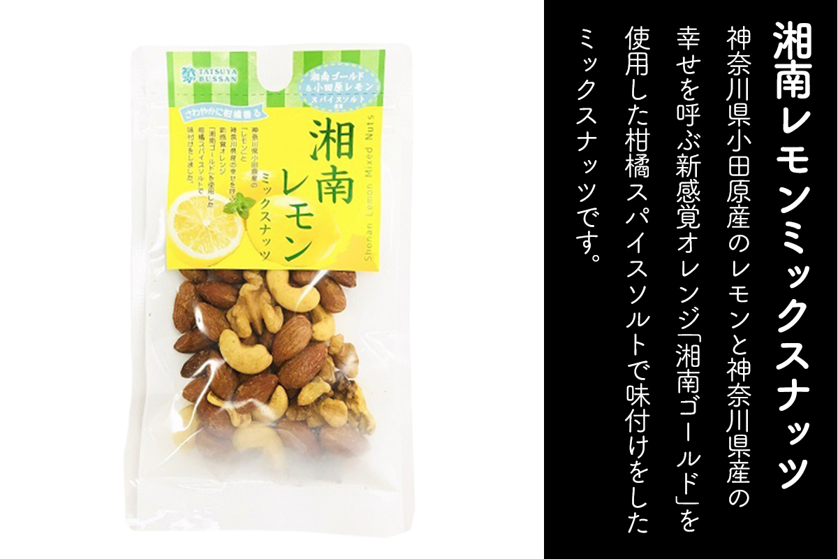 人気のミックスナッツ 4種セット 計245g (グリルミックスナッツ、天使のミックスナッツ、湘南ゴールドミックスナッツ、湘南レモンミックスナッツ／各1袋)｜トリュフ ゲランドの塩 ピーナッツ アーモンド カシューナッツ くるみ マカダミアナッツ  天然サプリメント おつまみ 防災食品 非常食 備蓄食 保存食 [0620]