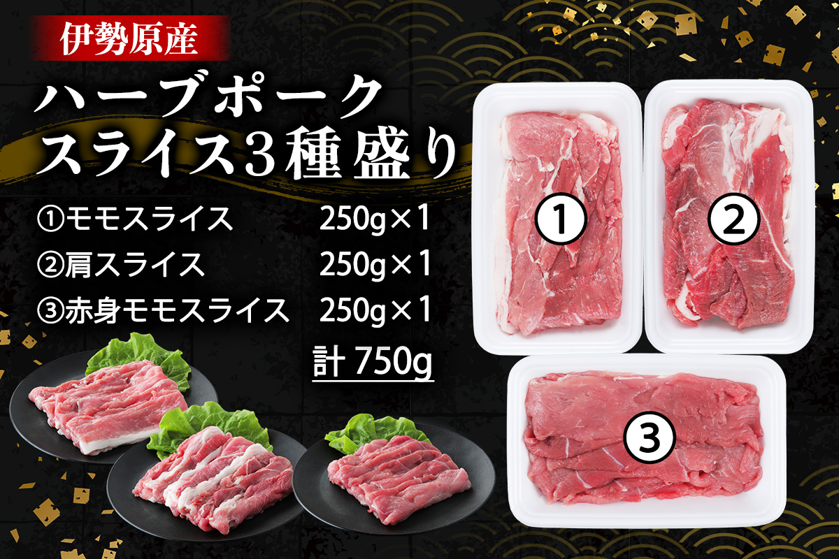 絶品ハーブポーク スライス 三種盛 計750g｜肉 お肉 モモ 肩 赤身 神奈川県 ギフト 贈りもの プレゼント 人気 お土産 正月 肉の日 おかず 豚肉 [0721]