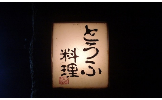 古宮旅館 豆腐会席 ソフトドリンク付 4名食事券【1-D】｜食事券 ギフト 贈りもの 父の日 母の日 記念日 祝 敬老の日 贅沢 [0322]