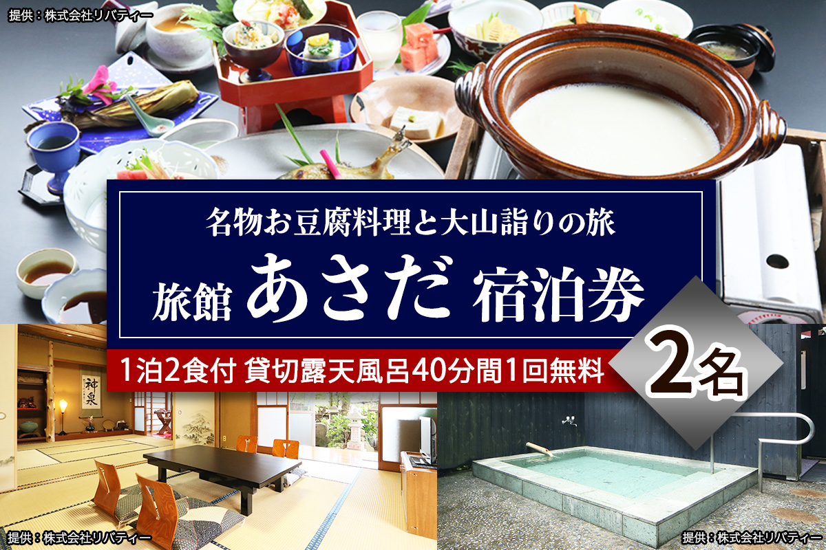 名物お豆腐料理と大山の自然を楽しむ旅 ペア宿泊券 旅館あさだ [0111]