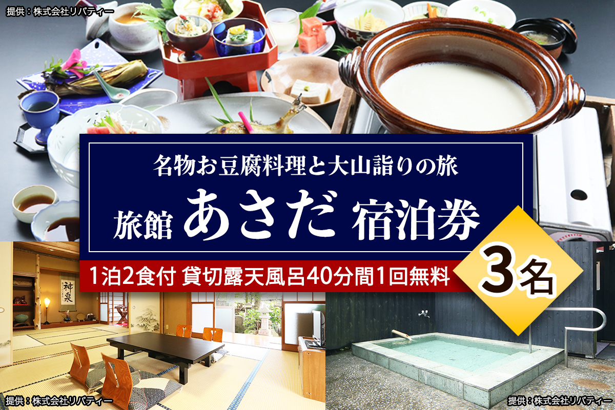 名物お豆腐料理と大山の自然を楽しむ旅 3名様宿泊券 旅館あさだ [0113]