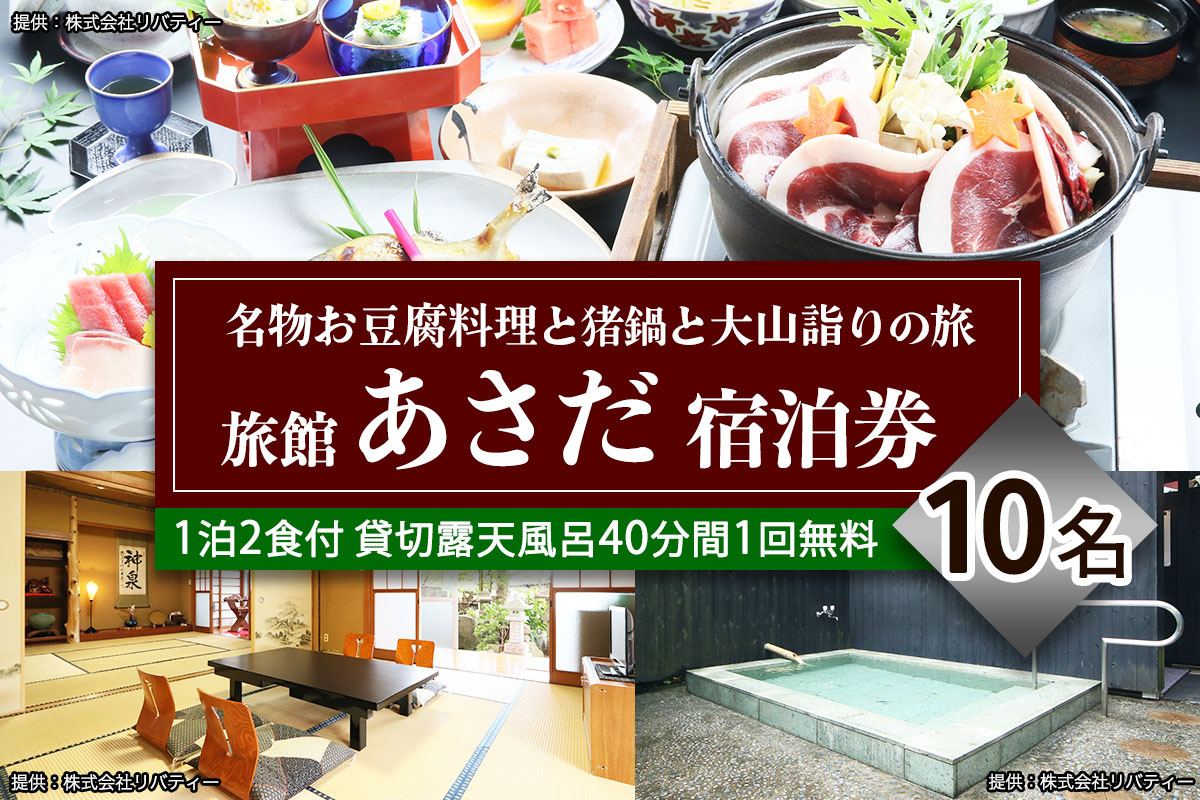名物お豆腐料理と猪鍋と大山の自然を楽しむ旅 10名様宿泊券 旅館あさだ [0115]