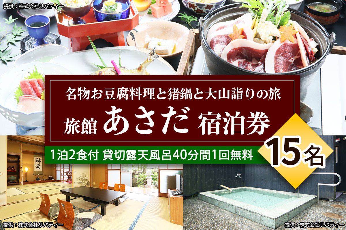 名物お豆腐料理と猪鍋と大山の自然を楽しむ旅 15名様宿泊券 旅館あさだ [0116]