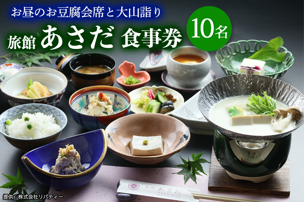 お昼のお豆腐会席と大山詣り 食事券10名様 旅館あさだ [0119]