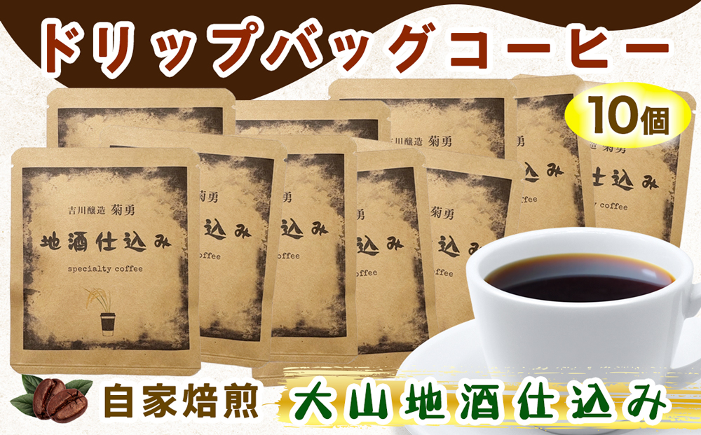 自家焙煎 ドリップコーヒー 大山地酒仕込み 10個入り 吉川醸造「菊勇」使用｜自家焙煎 ドリップ ドリップパック 珈琲 コーヒー cofee 個包装 [0168]
