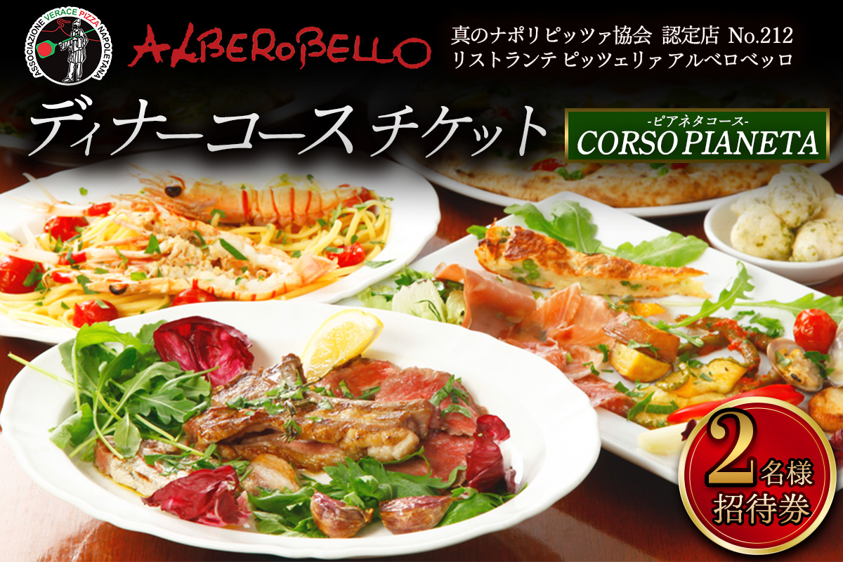 アルベロベッロ ディナーコースペア券 「CORSO PIANETA (ピアネタコース)」｜食事券 レストラン 贅沢 ご褒美 グルメ 神奈川県 本格薪窯焼きピッツア [0777]