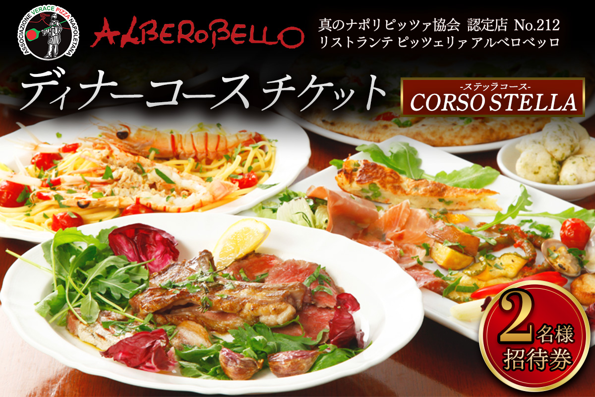 アルベロベッロ ディナーコースペア券 「CORSO STELLA (ステッラコース)」｜食事券 レストラン 贅沢 ご褒美 グルメ 神奈川県 本格薪窯焼きピッツア [0778]