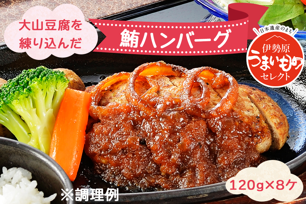 大山豆腐を練り込んだ鮪ハンバーグ [0184]  伊勢原市 神奈川県 まぐろ マグロ 母の日 父の日 敬老の日 記念日 お中元 お歳暮 贈答品 手土産