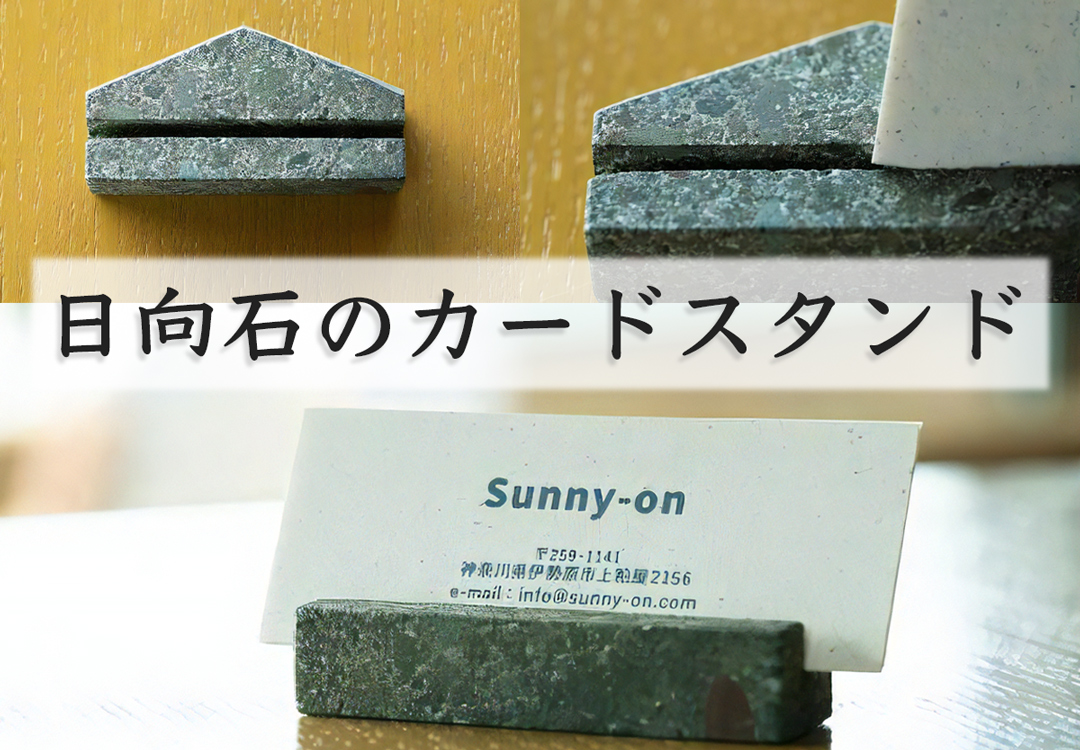 [成瀬石材店] 日向石のカードスタンド [0479]