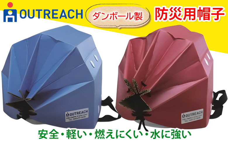 「テレビで紹介されました！」軽くて強い！アウトリーチ防災用帽子2個セット【青／赤】[0224]