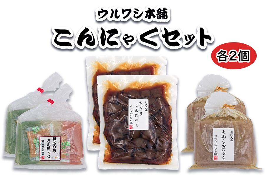 ウルワシ本舗 こんにゃくセット｜コンニャク 蒟蒻 手作り 健康食品 ダイエット [0251]