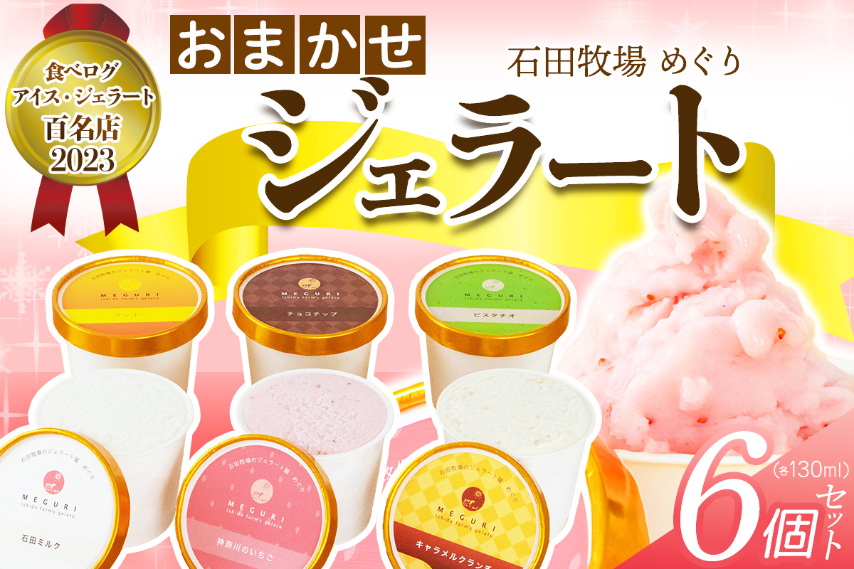 石田牧場のジェラート屋めぐり おまかせ ジェラート6個セット｜石田牧場 ジェラート 伊勢原 贅沢素材 アイス アイスクリーム スイーツ ギフト 詰め合わせ 贈り物 プレゼント 人気 お取り寄せ [0252]