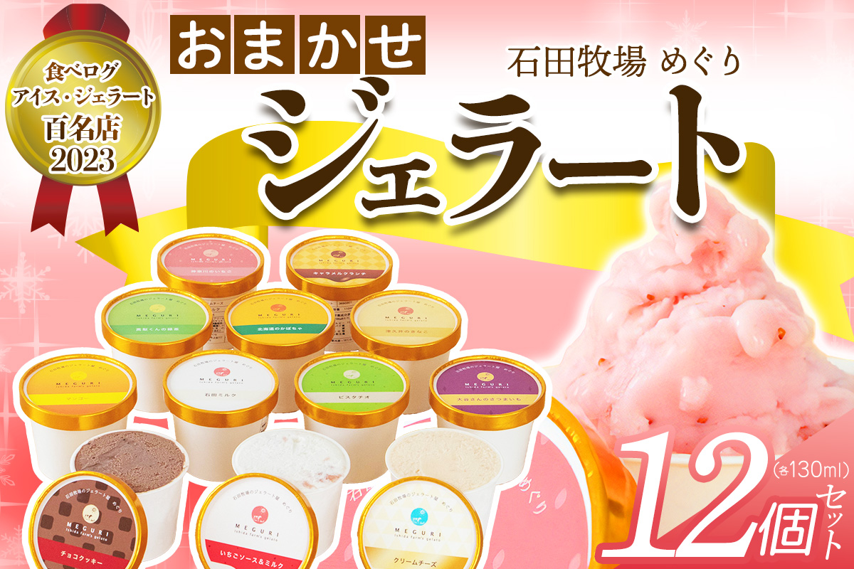 石田牧場のジェラート屋めぐり おまかせ ジェラート12個セット｜石田牧場 ジェラート 伊勢原 贅沢素材 アイス アイスクリーム スイーツ ギフト 詰め合わせ 贈り物 プレゼント 人気 お取り寄せ [0253]