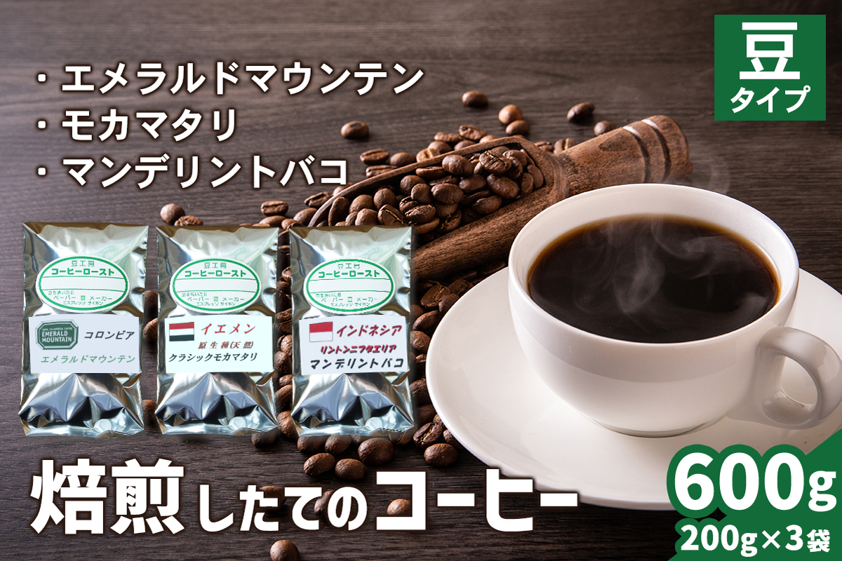 焙煎したてのコーヒー豆 3袋 (エメラルドマウンテン・クラシックモカマタリ・マンデリントバコ)【豆】[0349]
