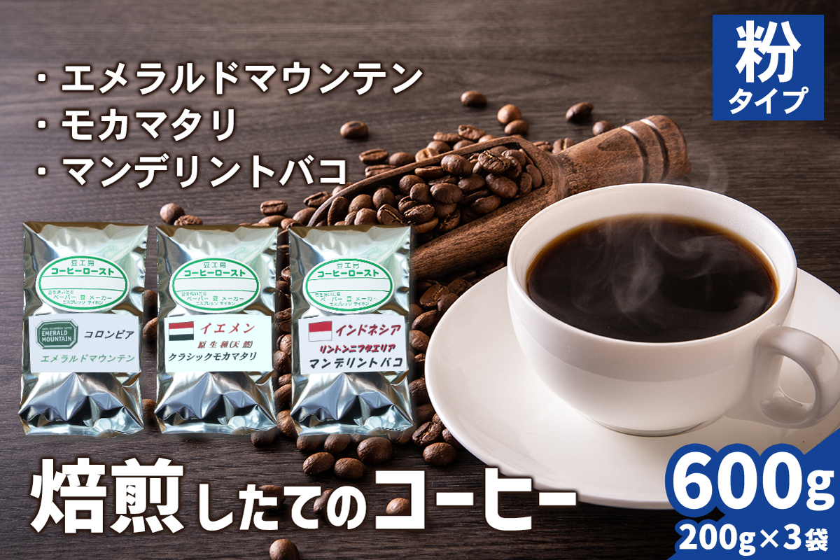 焙煎したてのコーヒー豆 3袋 (エメラルドマウンテン・クラシックモカマタリ・マンデリントバコ)【粉】[0350]