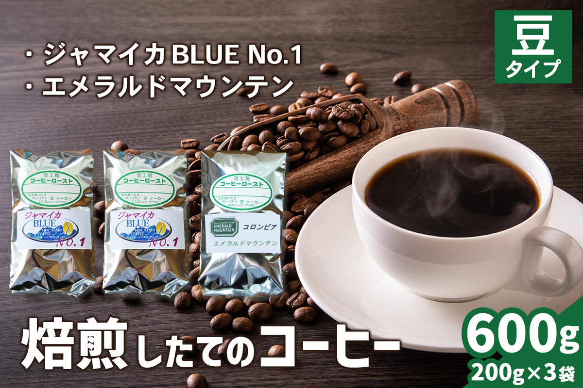 焙煎したてのコーヒー豆 3袋 (ジャマイカBLUEマウンテンNo.1・エメラルドマウンテン)【豆】[0352]